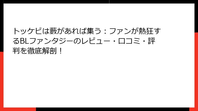 トッケビは藪があれば集う：ファンが熱狂するBLファンタジーのレビュー・口コミ・評判を徹底解剖！