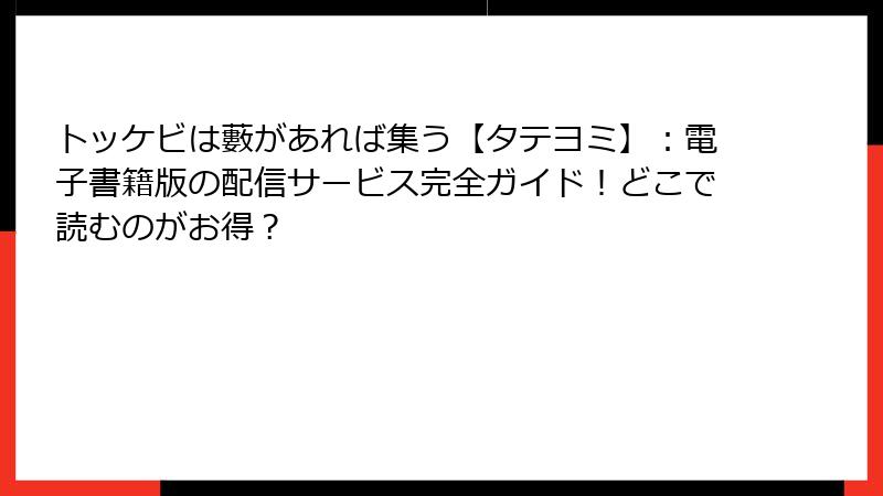 トッケビは藪があれば集う【タテヨミ】：電子書籍版の配信サービス完全ガイド！どこで読むのがお得？