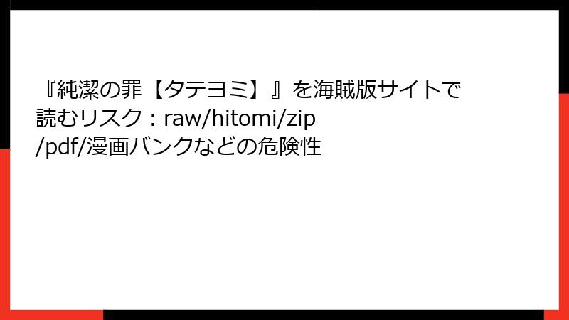 『純潔の罪【タテヨミ】』を海賊版サイトで読むリスク：raw/hitomi/zip/pdf/漫画バンクなどの危険性