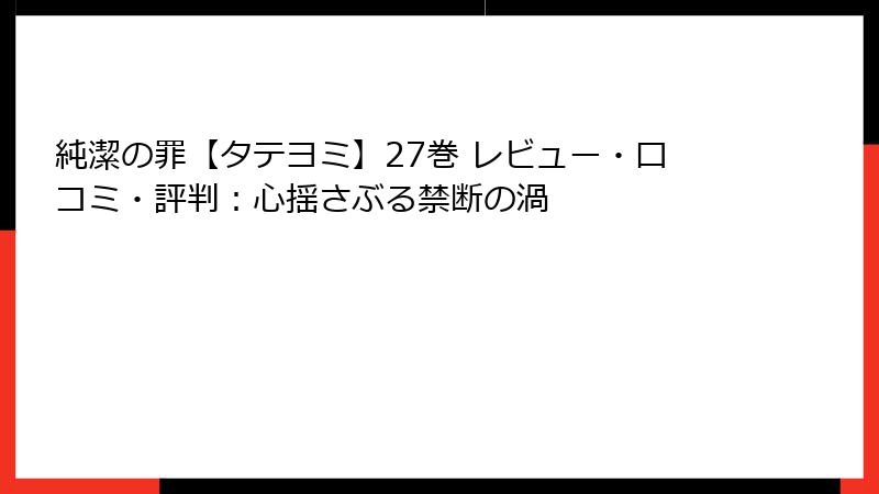 純潔の罪【タテヨミ】27巻 レビュー・口コミ・評判：心揺さぶる禁断の渦
