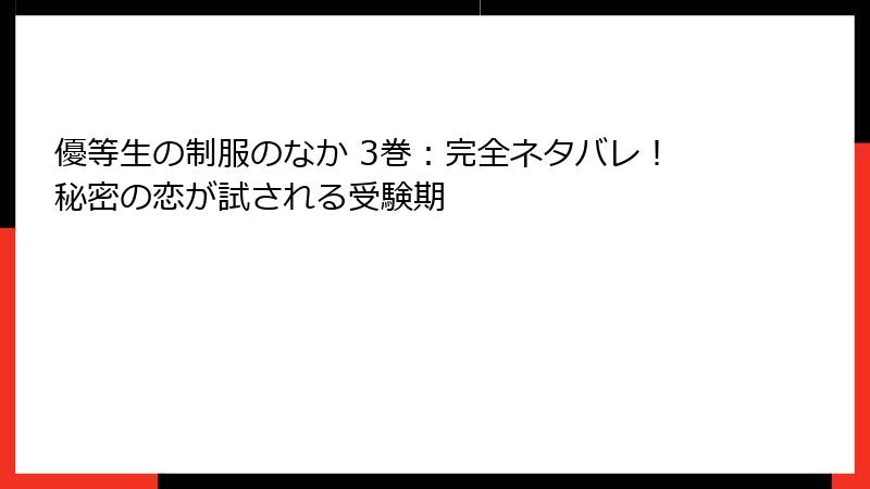 優等生の制服のなか 3巻：完全ネタバレ！秘密の恋が試される受験期