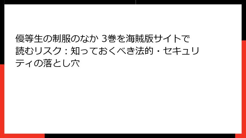 優等生の制服のなか 3巻を海賊版サイトで読むリスク：知っておくべき法的・セキュリティの落とし穴