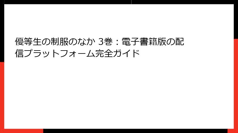 優等生の制服のなか 3巻：電子書籍版の配信プラットフォーム完全ガイド