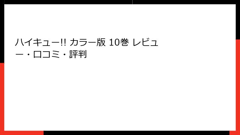ハイキュー!! カラー版 10巻 レビュー・口コミ・評判