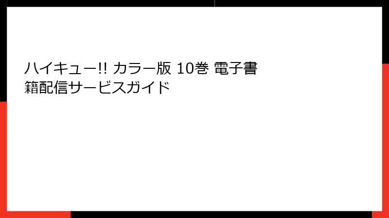 ハイキュー!! カラー版 10巻 電子書籍配信サービスガイド