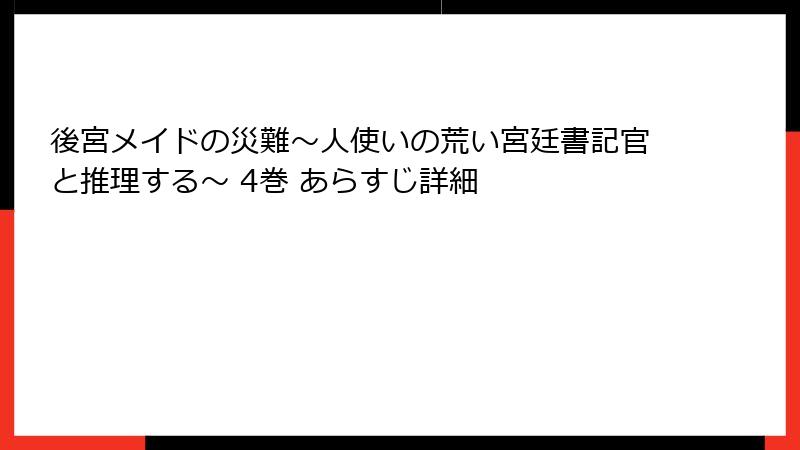 後宮メイドの災難～人使いの荒い宮廷書記官と推理する～ 4巻 あらすじ詳細