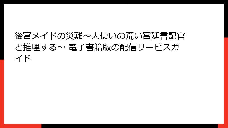 後宮メイドの災難～人使いの荒い宮廷書記官と推理する～ 電子書籍版の配信サービスガイド