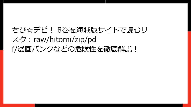 ちび☆デビ！ 8巻を海賊版サイトで読むリスク：raw/hitomi/zip/pdf/漫画バンクなどの危険性を徹底解説！