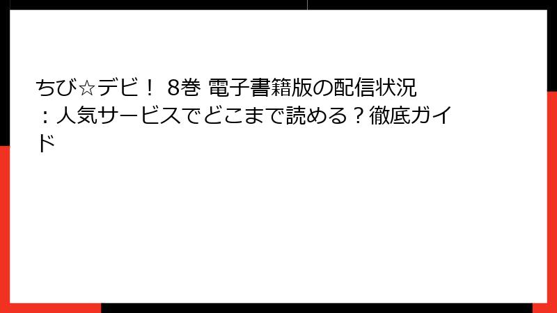 ちび☆デビ！ 8巻 電子書籍版の配信状況：人気サービスでどこまで読める？徹底ガイド