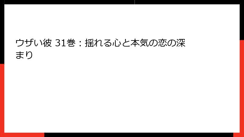 ウザい彼 31巻：揺れる心と本気の恋の深まり