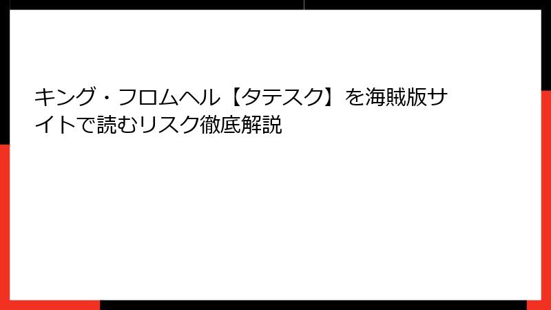 キング・フロムヘル【タテスク】を海賊版サイトで読むリスク徹底解説