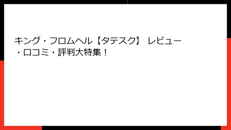 キング・フロムヘル【タテスク】 レビュー・口コミ・評判大特集！
