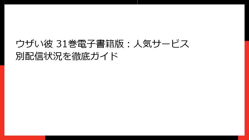 ウザい彼 31巻電子書籍版：人気サービス別配信状況を徹底ガイド