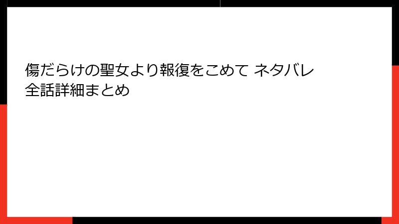 傷だらけの聖女より報復をこめて ネタバレ全話詳細まとめ