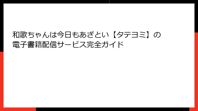 和歌ちゃんは今日もあざとい【タテヨミ】の電子書籍配信サービス完全ガイド