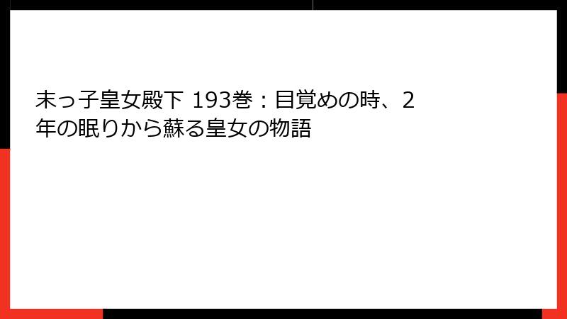 末っ子皇女殿下 193巻：目覚めの時、2年の眠りから蘇る皇女の物語