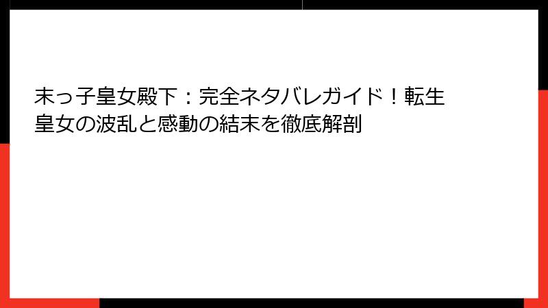 末っ子皇女殿下：完全ネタバレガイド！転生皇女の波乱と感動の結末を徹底解剖