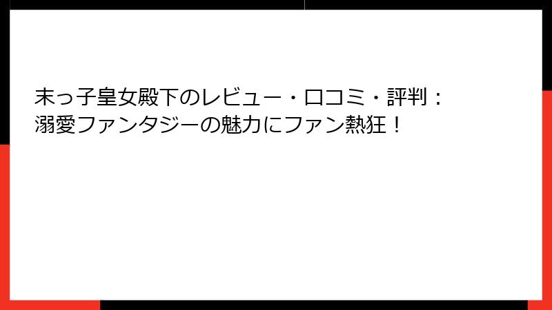 末っ子皇女殿下のレビュー・口コミ・評判：溺愛ファンタジーの魅力にファン熱狂！