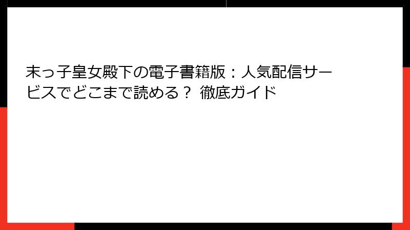 末っ子皇女殿下の電子書籍版：人気配信サービスでどこまで読める？ 徹底ガイド