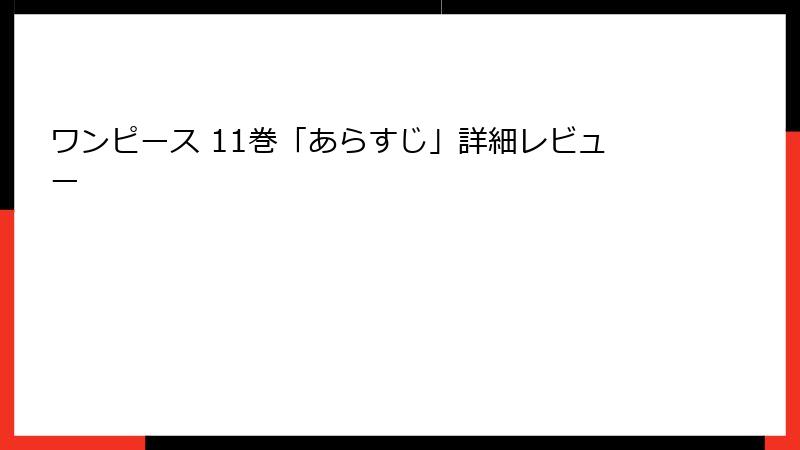 ワンピース 11巻「あらすじ」詳細レビュー