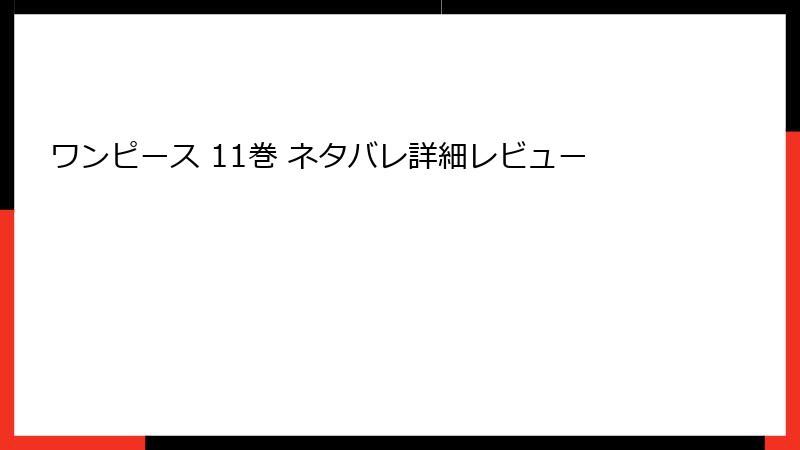 ワンピース 11巻 ネタバレ詳細レビュー