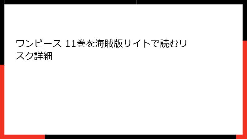 ワンピース 11巻を海賊版サイトで読むリスク詳細
