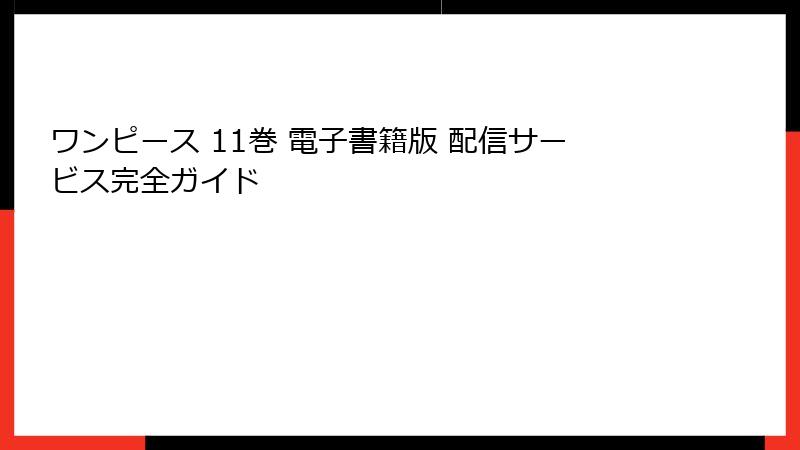 ワンピース 11巻 電子書籍版 配信サービス完全ガイド