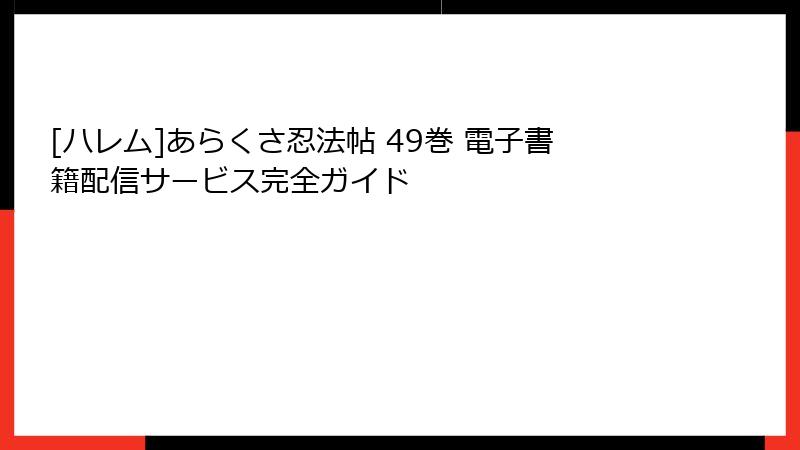 [ハレム]あらくさ忍法帖 49巻 電子書籍配信サービス完全ガイド