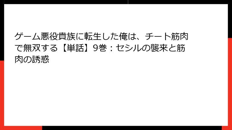 ゲーム悪役貴族に転生した俺は、チート筋肉で無双する【単話】9巻：セシルの襲来と筋肉の誘惑