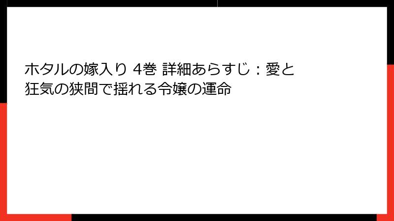 ホタルの嫁入り 4巻 詳細あらすじ：愛と狂気の狭間で揺れる令嬢の運命