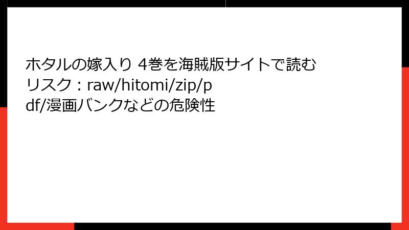 ホタルの嫁入り 4巻を海賊版サイトで読むリスク：raw/hitomi/zip/pdf/漫画バンクなどの危険性