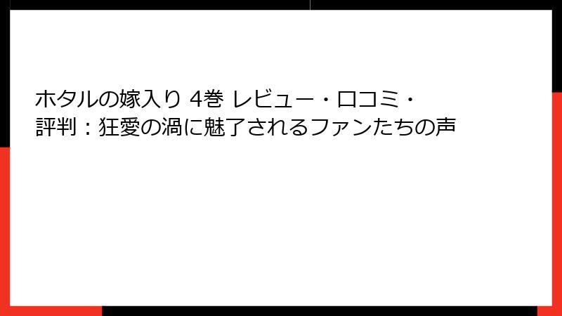 ホタルの嫁入り 4巻 レビュー・口コミ・評判：狂愛の渦に魅了されるファンたちの声