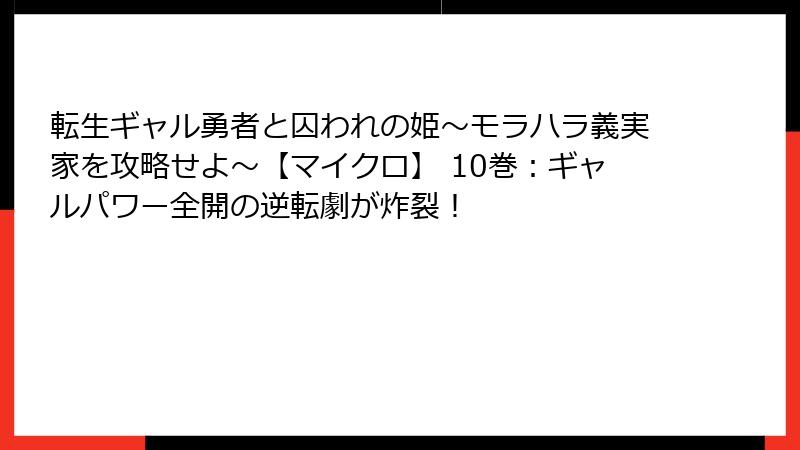 転生ギャル勇者と囚われの姫～モラハラ義実家を攻略せよ～【マイクロ】 10巻：ギャルパワー全開の逆転劇が炸裂！