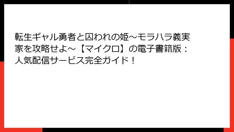 転生ギャル勇者と囚われの姫～モラハラ義実家を攻略せよ～【マイクロ】の電子書籍版：人気配信サービス完全ガイド！