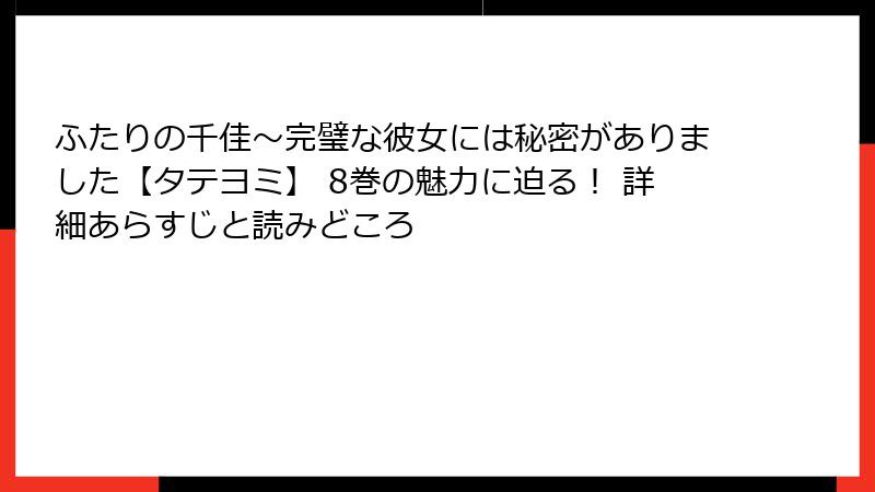 ふたりの千佳～完璧な彼女には秘密がありました【タテヨミ】 8巻の魅力に迫る！ 詳細あらすじと読みどころ