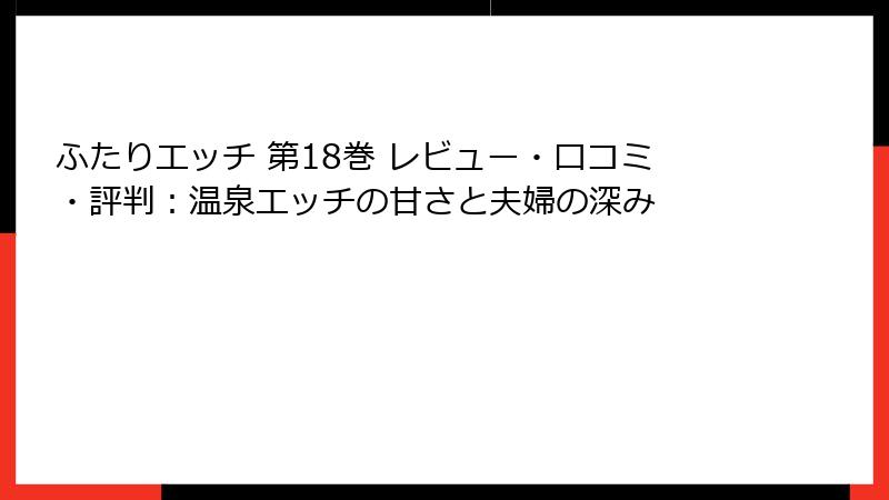 ふたりエッチ 第18巻 レビュー・口コミ・評判：温泉エッチの甘さと夫婦の深み