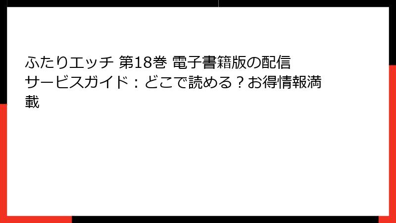 ふたりエッチ 第18巻 電子書籍版の配信サービスガイド：どこで読める？お得情報満載