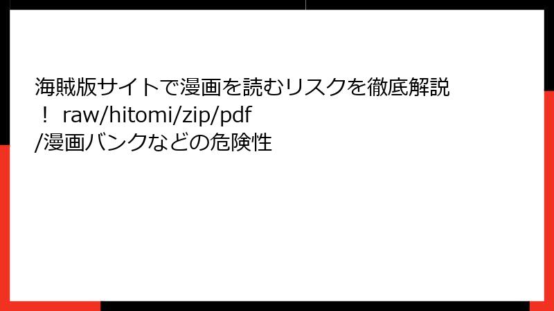 海賊版サイトで漫画を読むリスクを徹底解説！ raw/hitomi/zip/pdf/漫画バンクなどの危険性