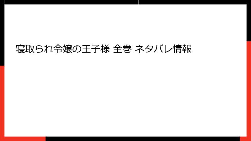 寝取られ令嬢の王子様 全巻 ネタバレ情報