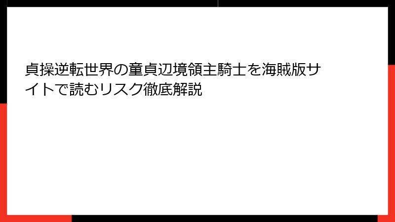 貞操逆転世界の童貞辺境領主騎士を海賊版サイトで読むリスク徹底解説