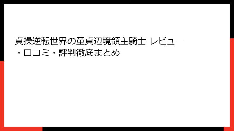 貞操逆転世界の童貞辺境領主騎士 レビュー・口コミ・評判徹底まとめ