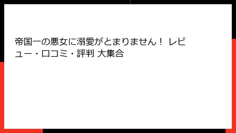 帝国一の悪女に溺愛がとまりません！ レビュー・口コミ・評判 大集合
