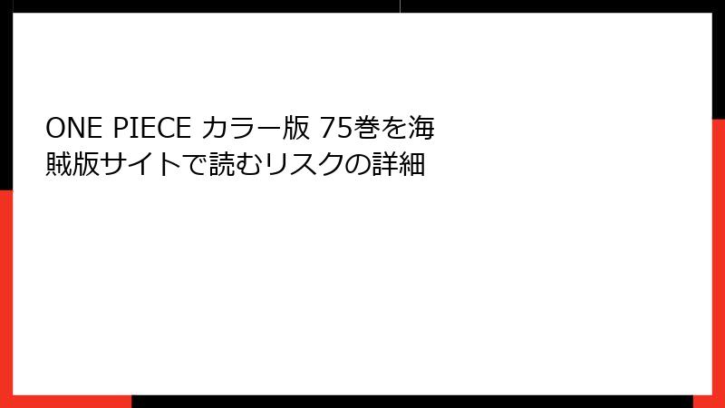 ONE PIECE カラー版 75巻を海賊版サイトで読むリスクの詳細
