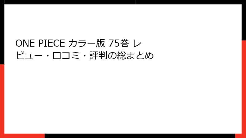 ONE PIECE カラー版 75巻 レビュー・口コミ・評判の総まとめ