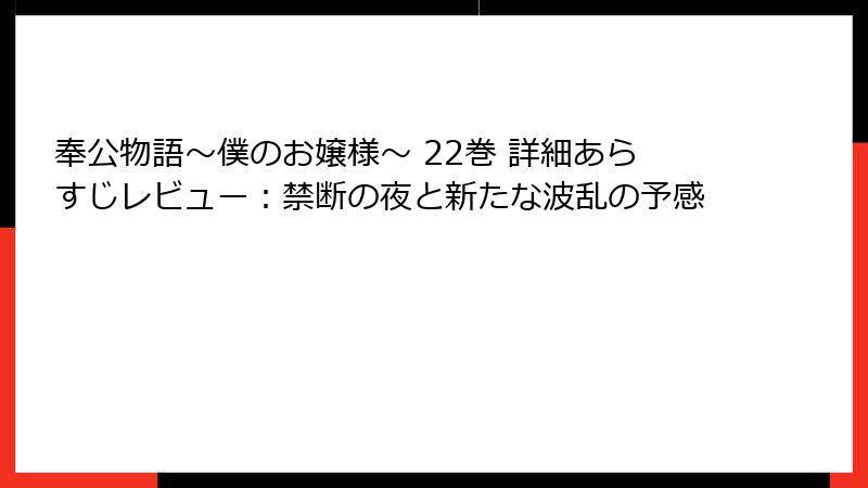 奉公物語～僕のお嬢様～ 22巻 詳細あらすじレビュー：禁断の夜と新たな波乱の予感