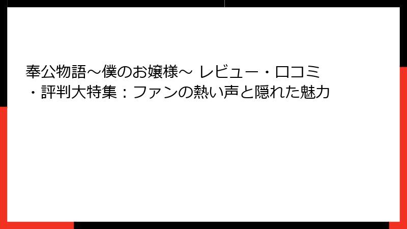 奉公物語～僕のお嬢様～ レビュー・口コミ・評判大特集：ファンの熱い声と隠れた魅力
