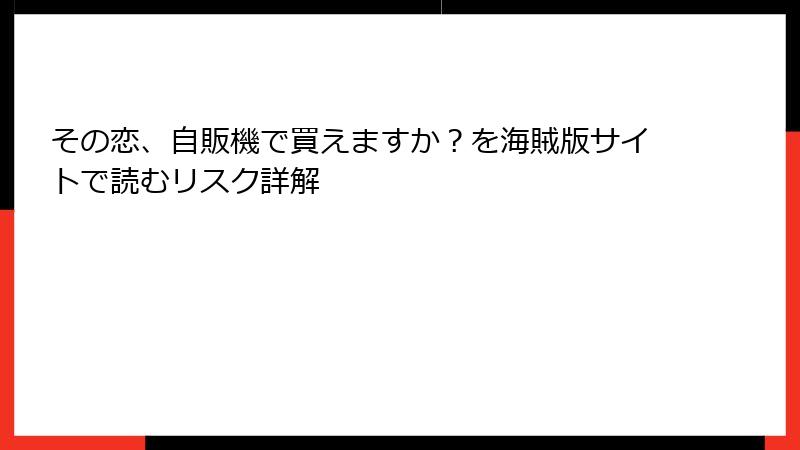 その恋、自販機で買えますか？を海賊版サイトで読むリスク詳解