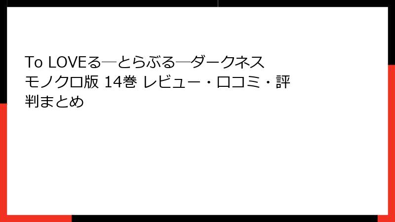 To LOVEる―とらぶる―ダークネス モノクロ版 14巻 レビュー・口コミ・評判まとめ