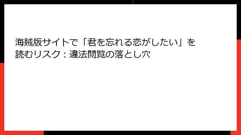 海賊版サイトで「君を忘れる恋がしたい」を読むリスク：違法閲覧の落とし穴