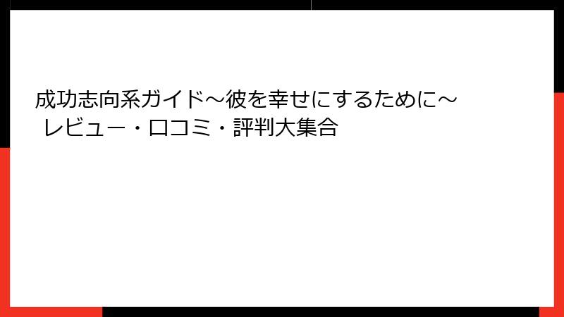 成功志向系ガイド～彼を幸せにするために～ レビュー・口コミ・評判大集合